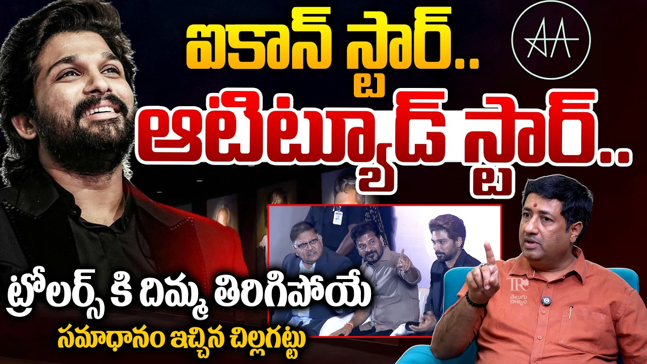 Analyst Chillagattu Sreekanth Reaction Over Trolls On Allu Arjun || Allu Cinemas Kokapet || TR