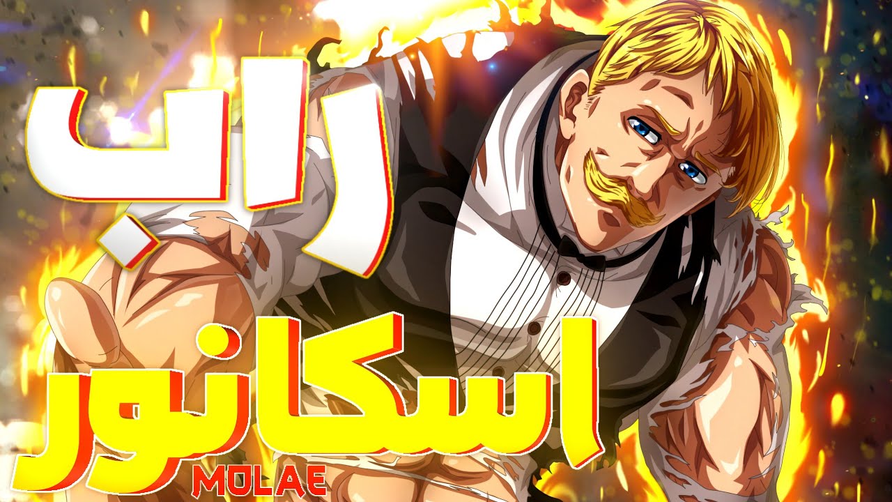 إسكانور | Escanor Rap | Nanatsu no Taizai