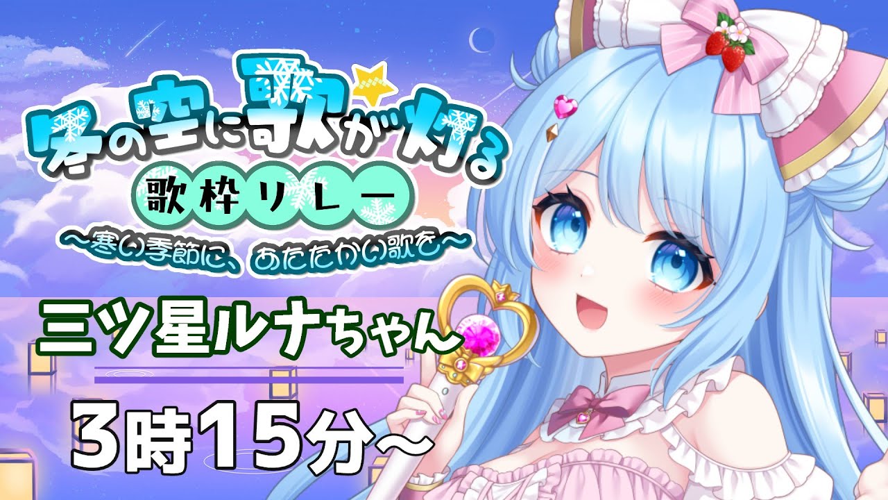 【  #冬の空に歌が灯る歌枠リレー 】30代40代50代大歓迎♪三ツ星ルナちゃん