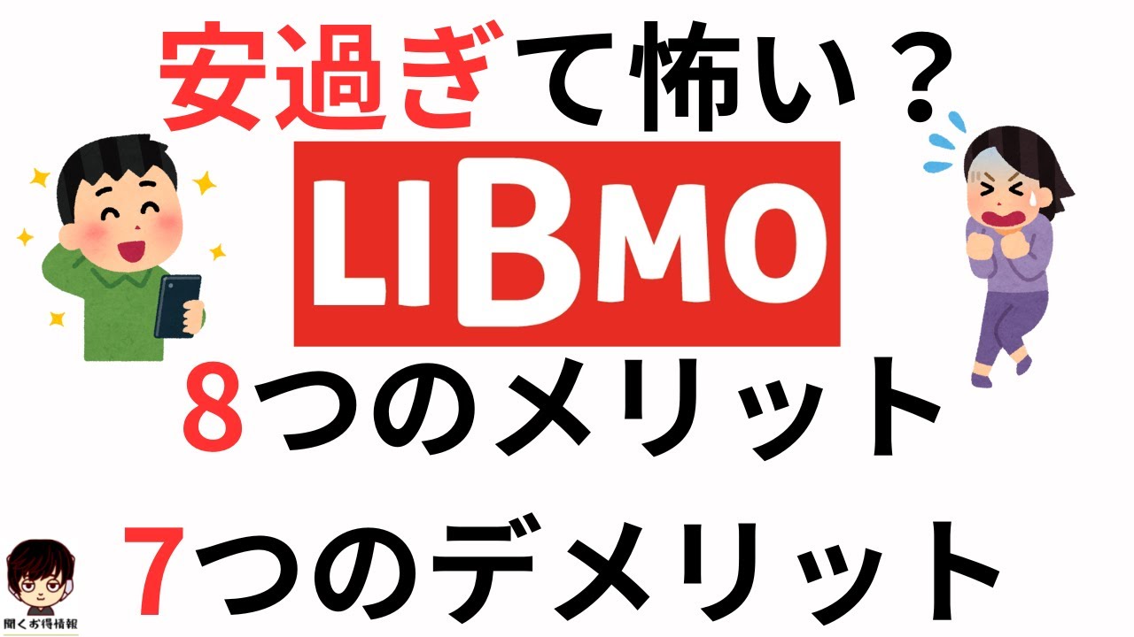 【安過ぎ&スマホ購入でプラスに？】2023年版LIBMO(リブモ)の8つのメリット、7つのデメリット