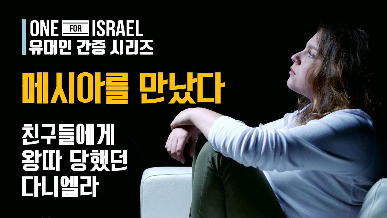 [유대인 간증] 친구들에게 왕따 당했던 다니엘라, 꿈 속에 나타난 물고기를 우연히 다시 보게 되는데...