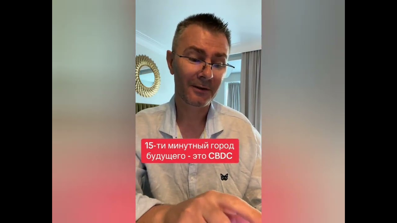 💉 15-ти минутный город будущего- это CBDC!