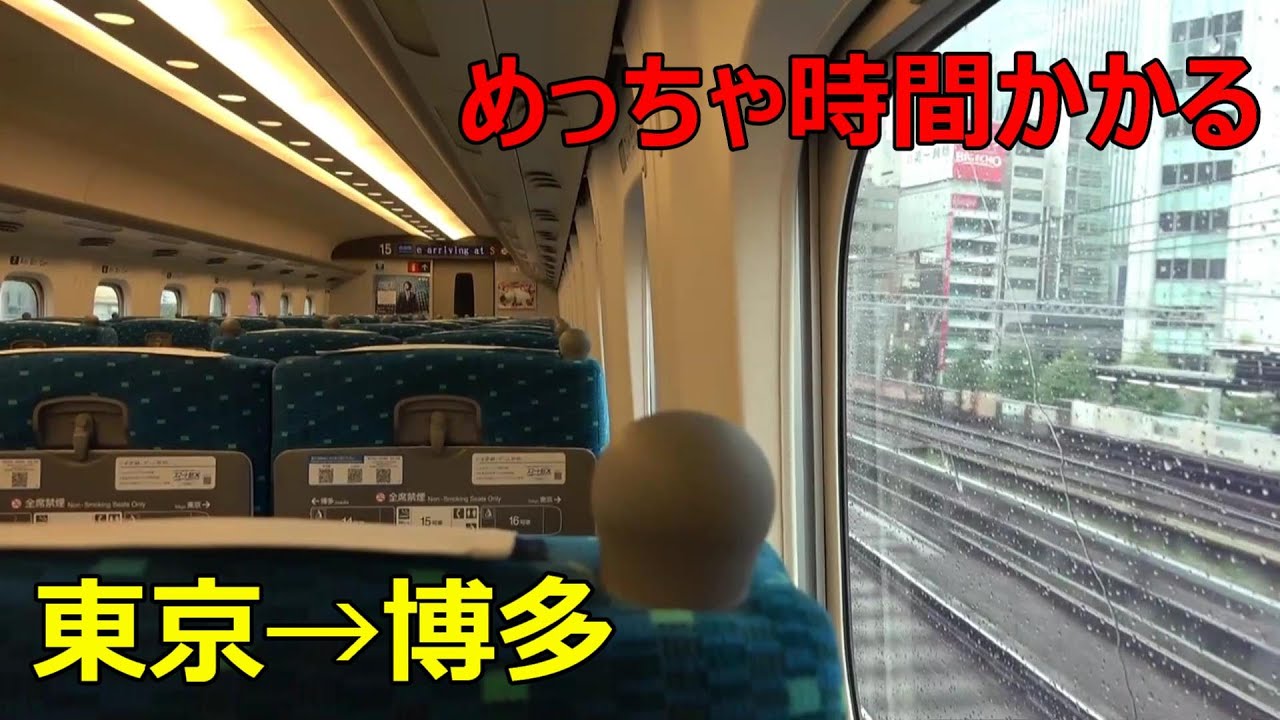 東京から博多までこだま号で行くとこうなります