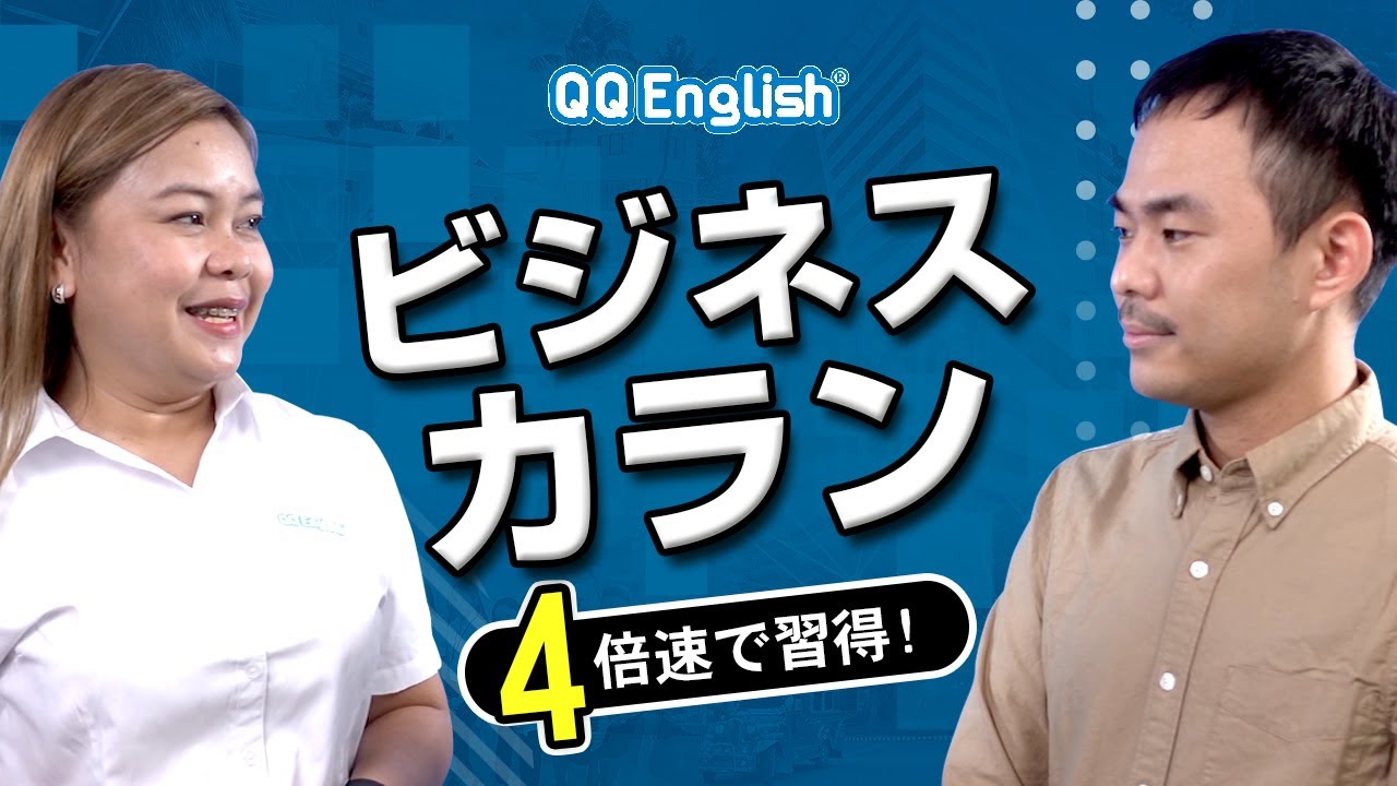 4倍速で英語習得！「ビジネスカラン」って！？【オンライン英会話】