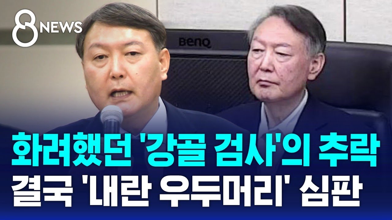 강골검사에서 대통령, 결국 '내란 우두머리' 심판받았다 / SBS 특집 8뉴스
