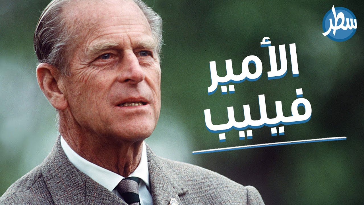 ولد على طاولة المطبخ وتوج بالعرش البريطاني تركه والده في طفولته ليعيش التشرد الأمير فيليب دوق ادنبره