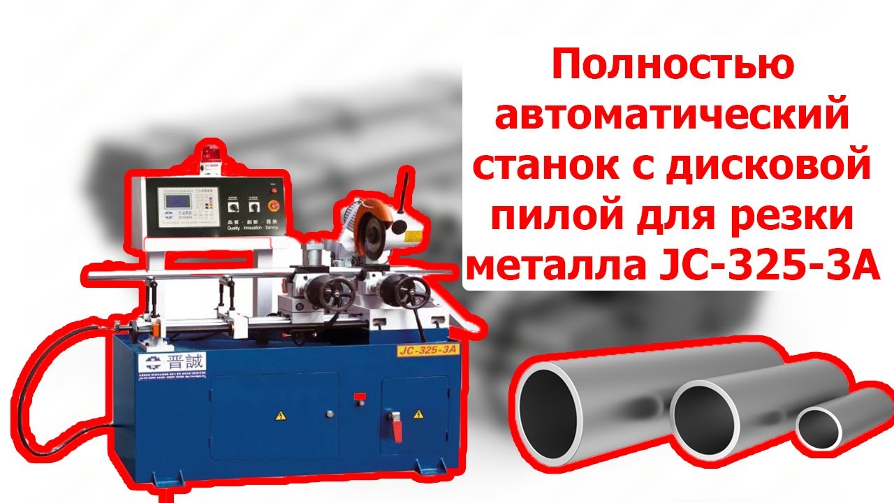 Полностью автоматический станок с дисковой пилой для резки металла JC-325-3A