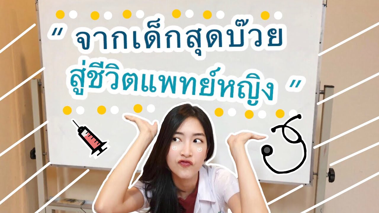 กาลครั้งหนึ่ง…เมื่อเด็กนักเรียนสุดบ๊วย อยากเป็นแพทย์หญิง !!!! | Mhor Pimjai