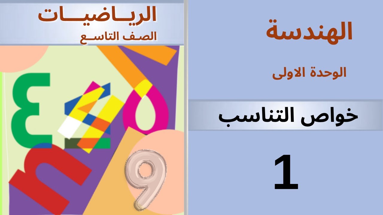 خواص التناسب . هندسة #منهاج_دمشق