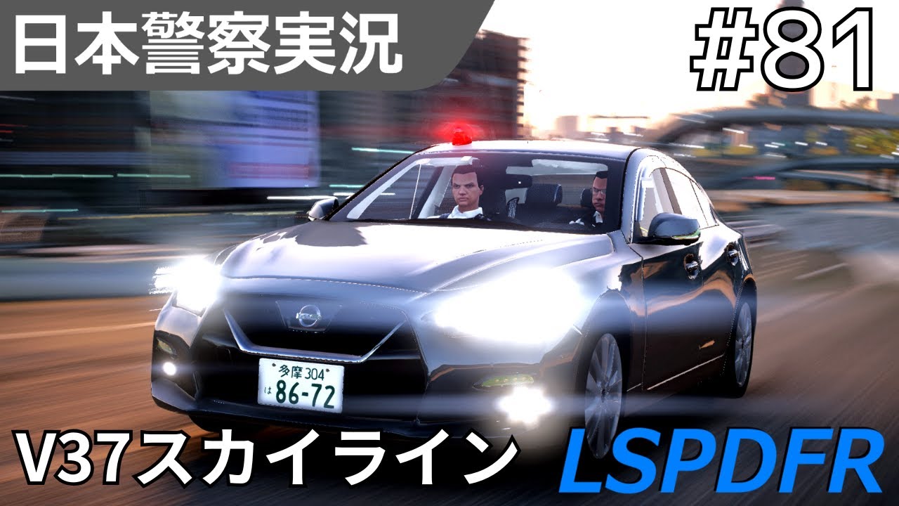 【GTA5】LSPDFR実況#81 日産 V37 スカイラインで密行警ら！新しく配備された機動捜査用車！｜日本警察編
