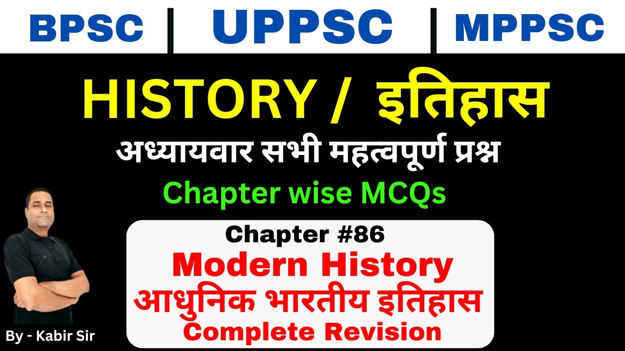 History #86 Modern History | Top MCQs | आधुनिक भारतीय इतिहास : प्रमुख प्रश्न