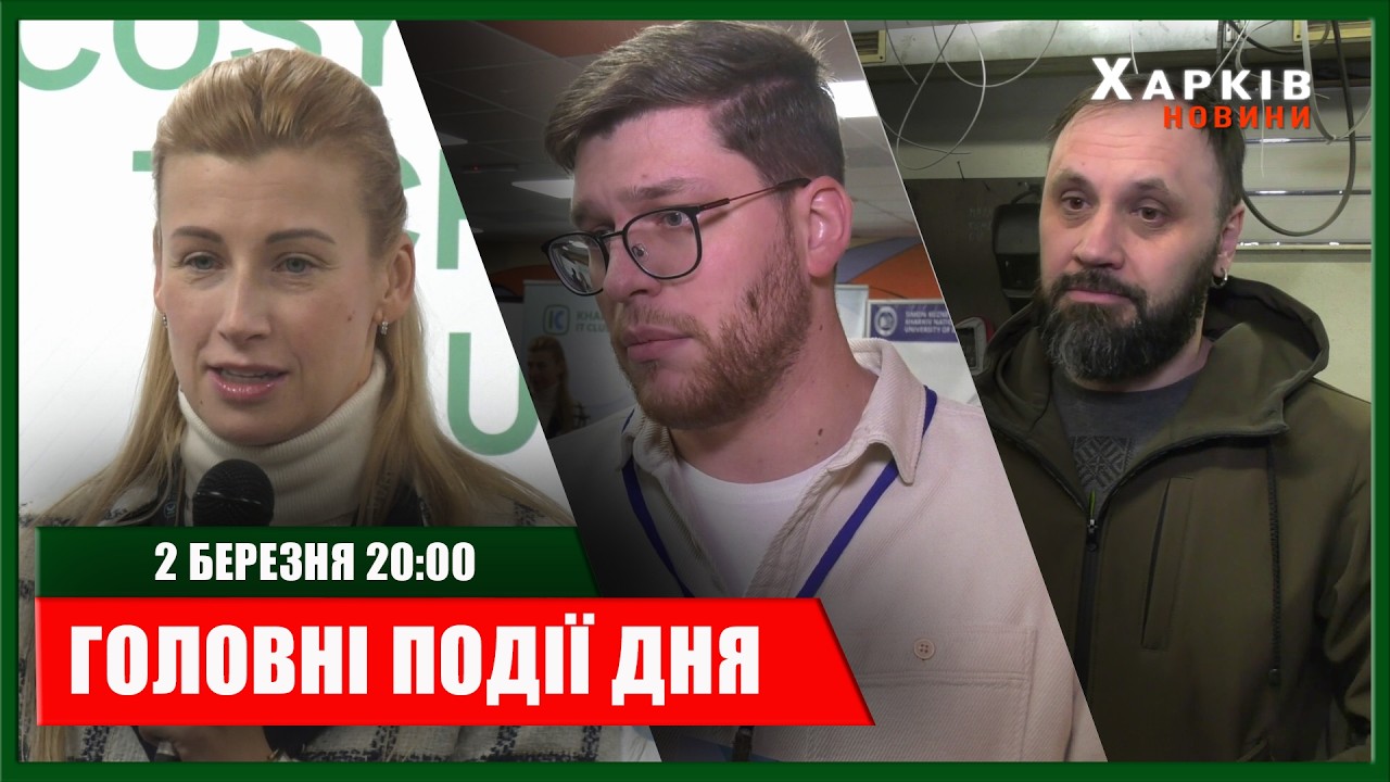 ▶️🕗ПІДСУМКИ ДНЯ 02.03.2026 | ХАРКІВ НОВИНИ🇺🇦