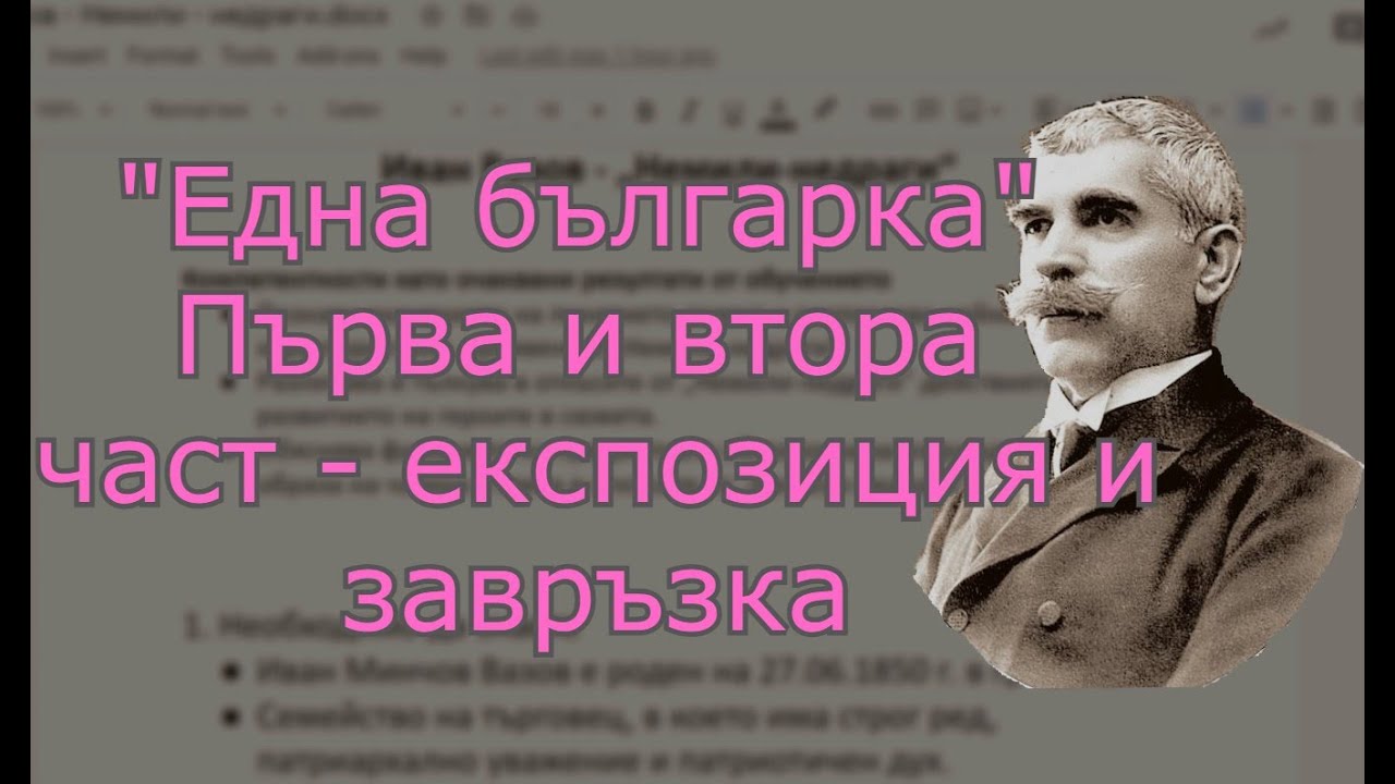Разказът "Една българка"  - анализ на първа и втора част