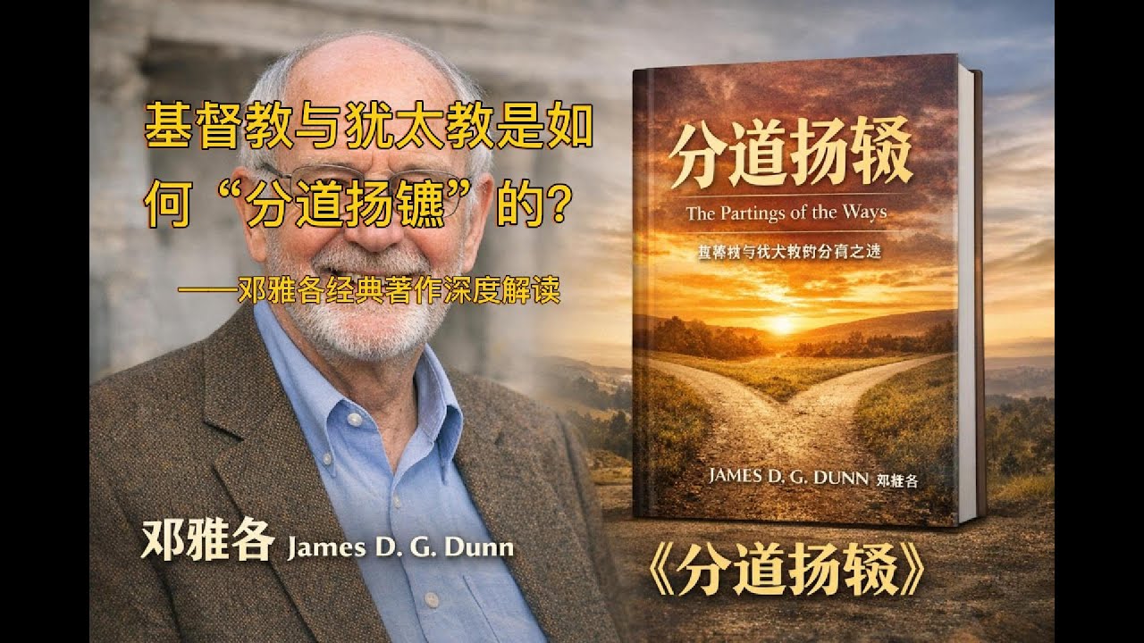 基督教与犹太教是如何“分道扬镳”的？——邓雅各经典著作深度解读