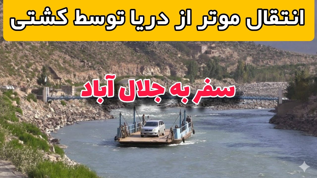 سفر به جلال آبادزیبا: انتقال موتر از دریای کنر، توسط کشتی. 