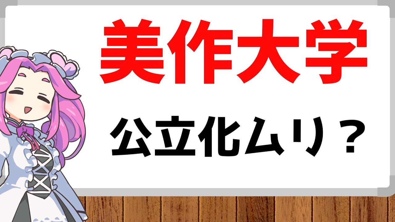 限界大学の公立化が今後難しくなるって本当ですか？