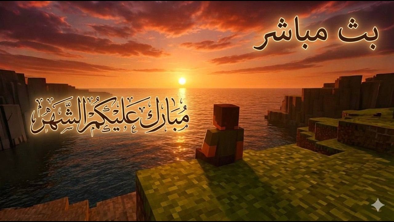 بث مباشر | اول ليالي رمضان | نلعب ونشوف جدول القناة بتنزيل المقاطع