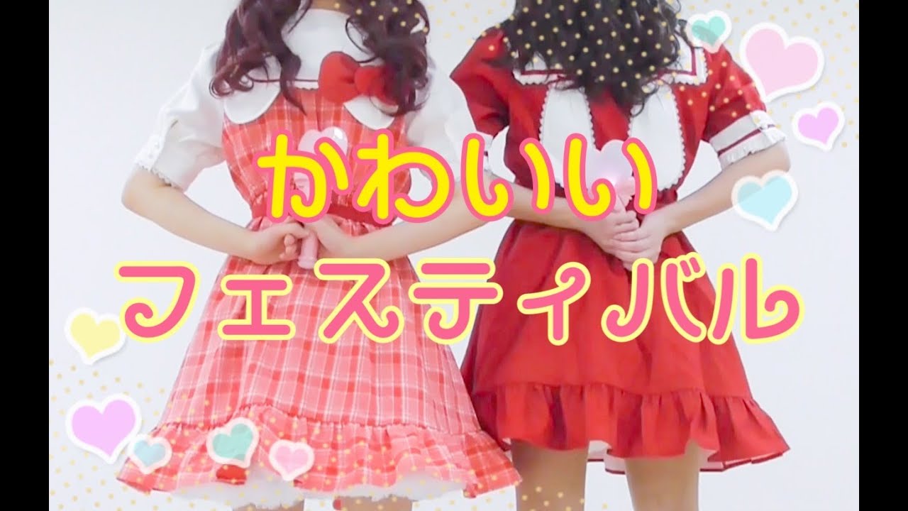【踊ってみた】かわいいフェスティバル【きみすし】
