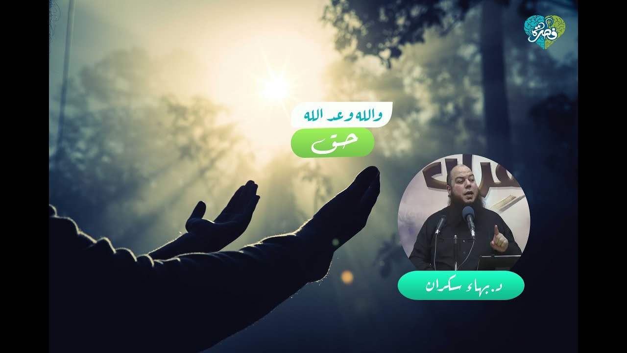 والله وعد حق | د.بهاء سكران