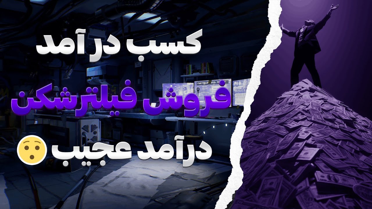 کسب درآمد از فروش فیلترشکن😯🔥 و راه ورود به بازار فروش