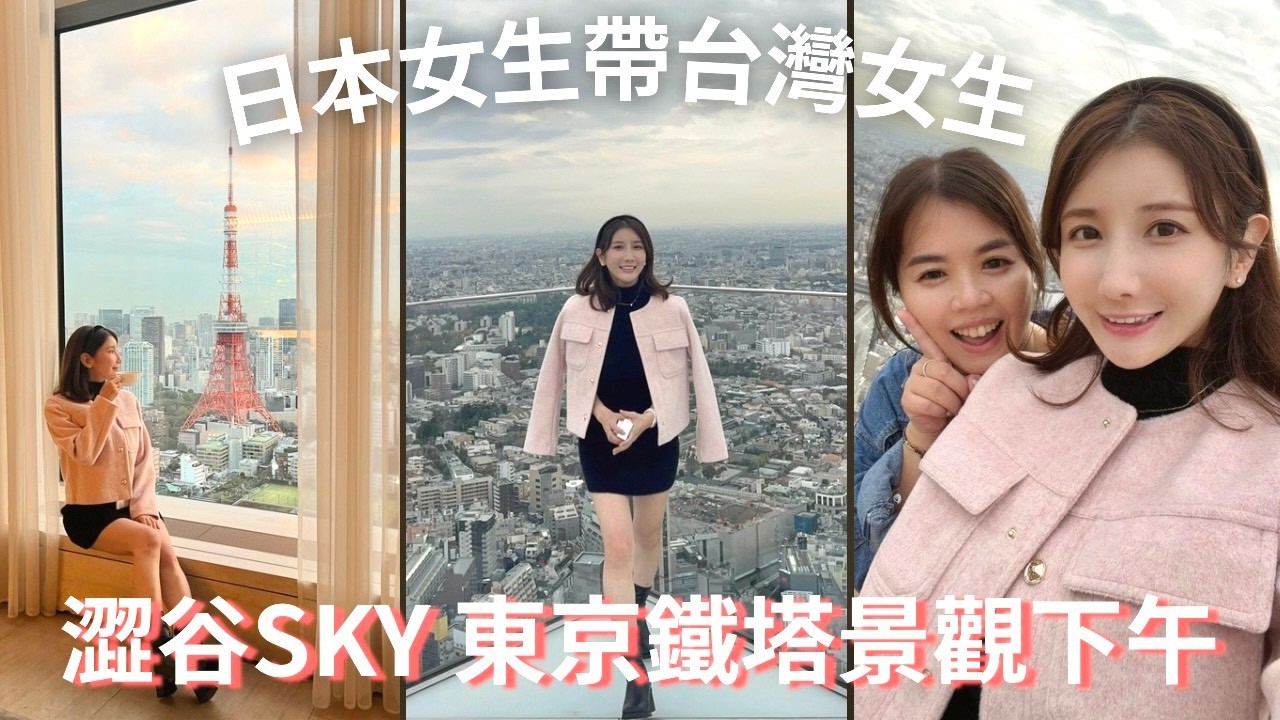 【帶台灣女生來日本】東京女生最愛！東京鐵塔景觀下午茶｜澀谷Sky行程