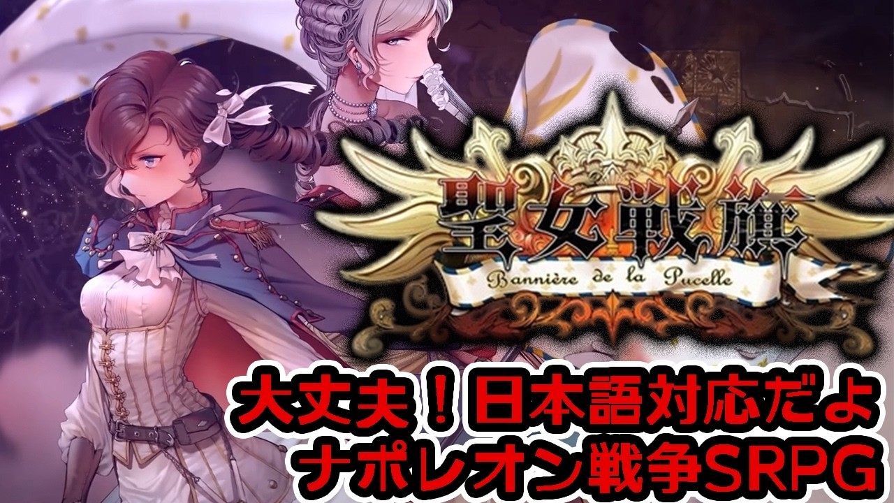 【聖女戦旗 Banner of the Maid：Live】ときはフランス革命期、主役はナポレオン妹！海外作FEフォロワーに日本語版がやってきたので遊んでみるぞい【Steam版】