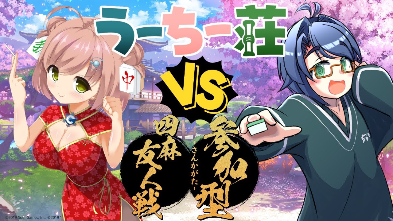 【#雀魂 / #参加型】初心者🔰もプロ🀄も大歓迎の視聴者巻き込まれ型麻雀【うーちー荘】#25