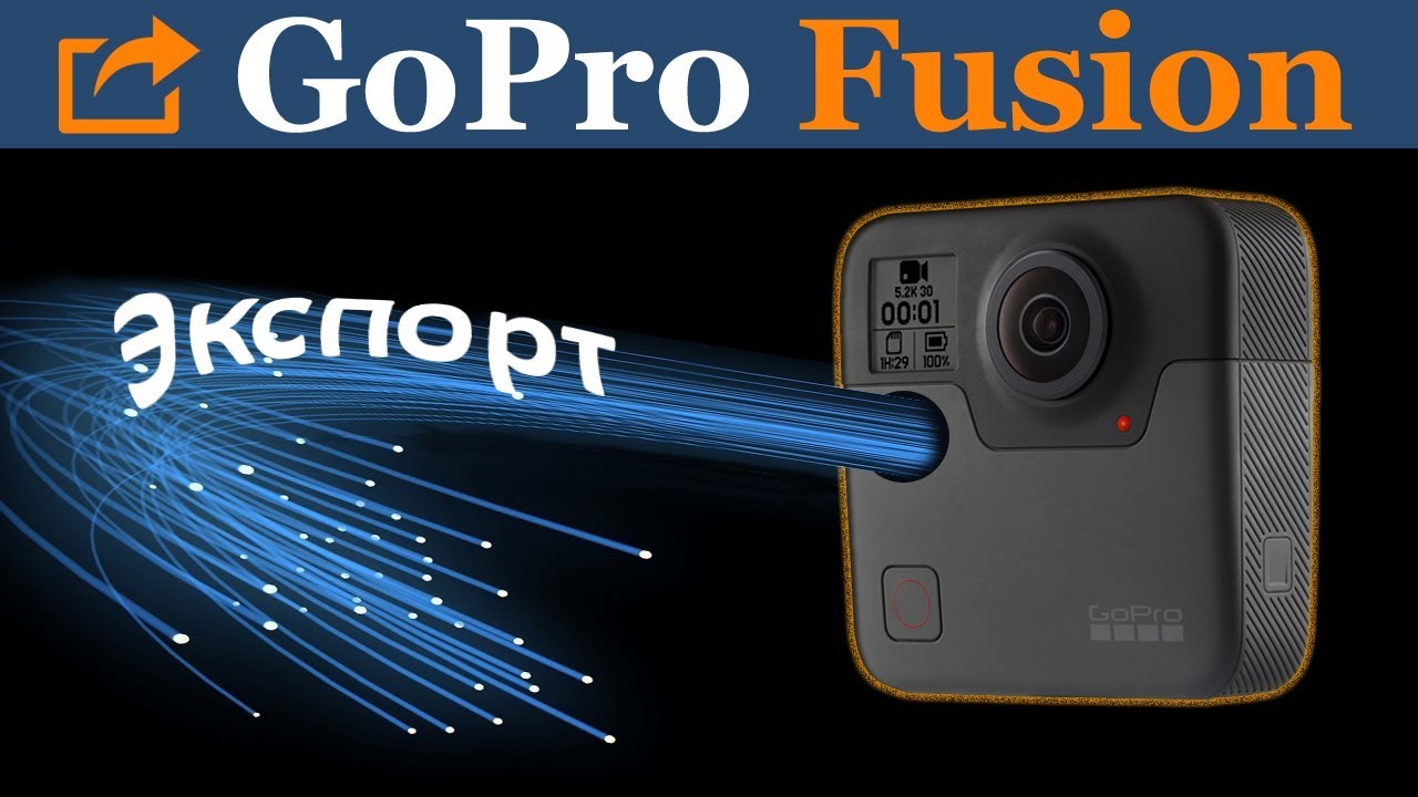 GoPro Fusion Экспорт файлов на ПК