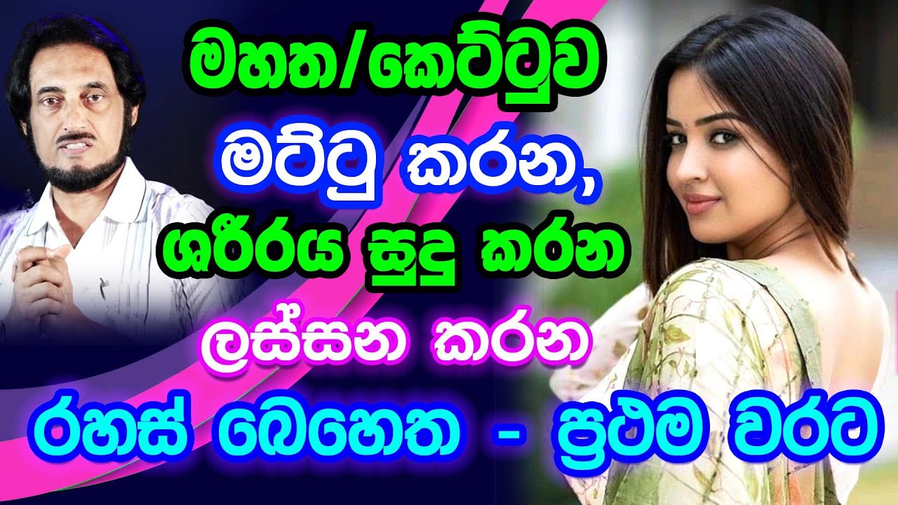 ඔබට ඕනෑ නිරෝගී ලස්සන සිරුර ලබන්නේ මෙහෙමයි...