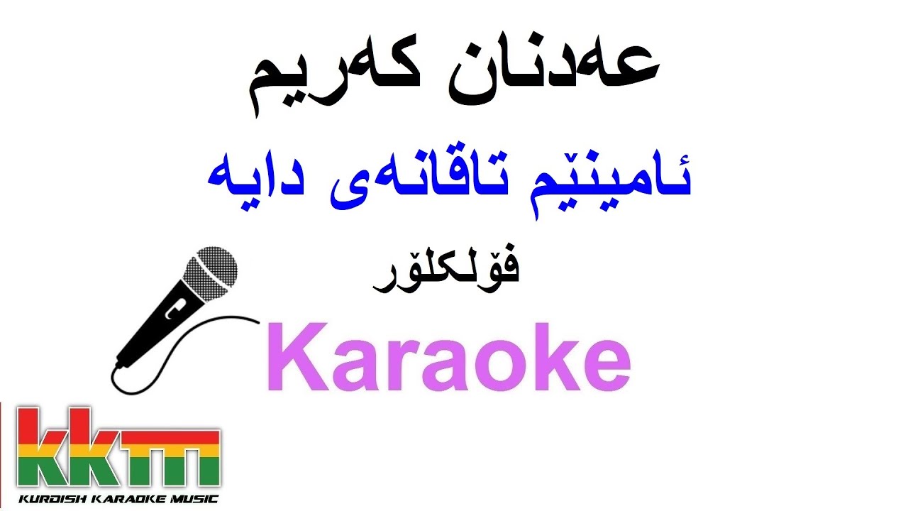 Kurdish Karaoke: Adnan Karim - Amine عه‌دنان که‌ریم (فۆلکلۆر) ـ ئامینێ