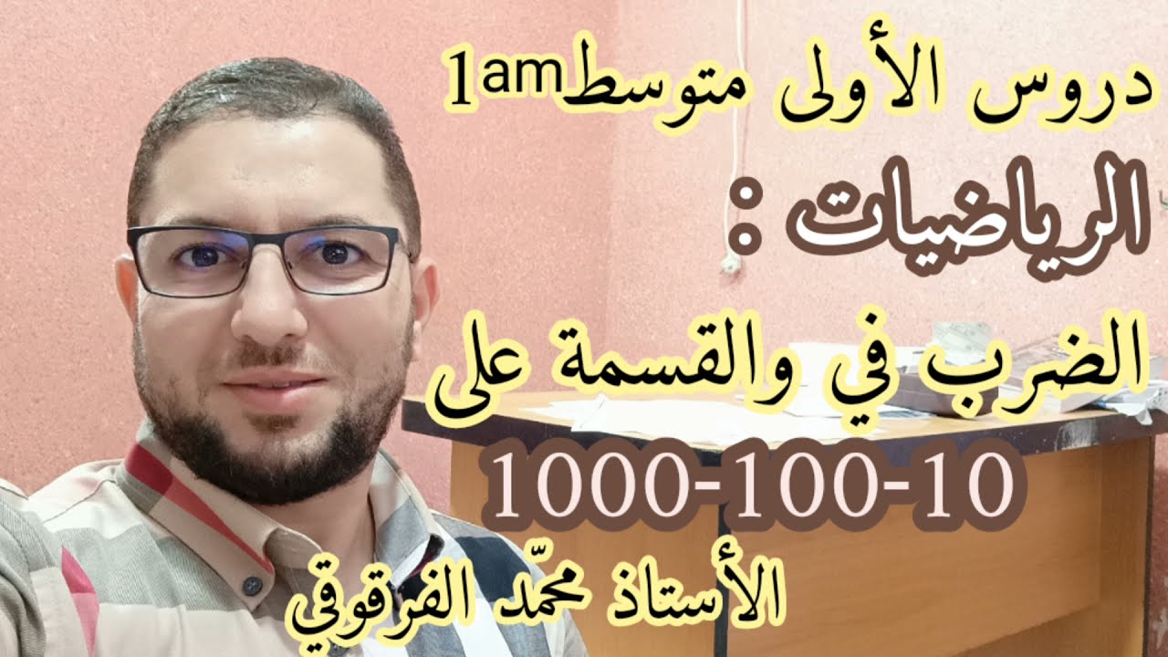 دروس الأولى متوسط الرياضيات الضرب في والقسمة على 10-100-1000 مع تصحيح تمارين الكتاب المدرسي