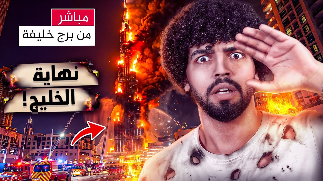 العالم في خطر ونهاية الخليج!!