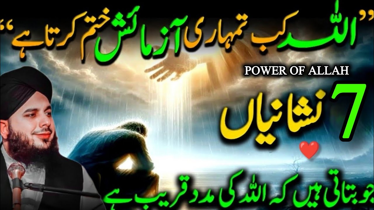 Allah Kab Tumhari Aazmaish Khatam Karta Hai? | 7 Nishaniyan  | Peer Ajmal Raza Qadri Bayan ❤️ 