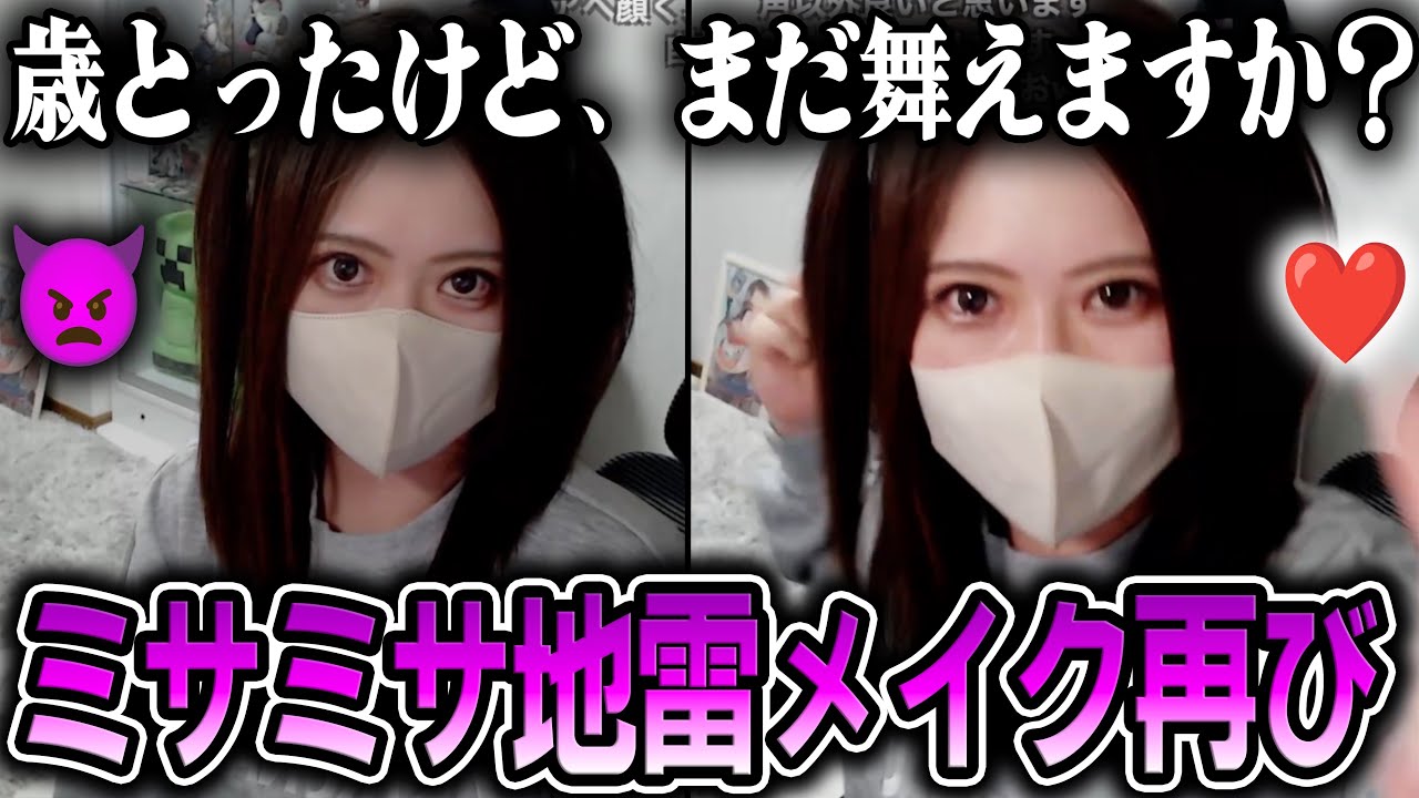 【平成1桁】人生初のつけまつ毛＆例の地雷系メイクをする凛子【2026/03/06】