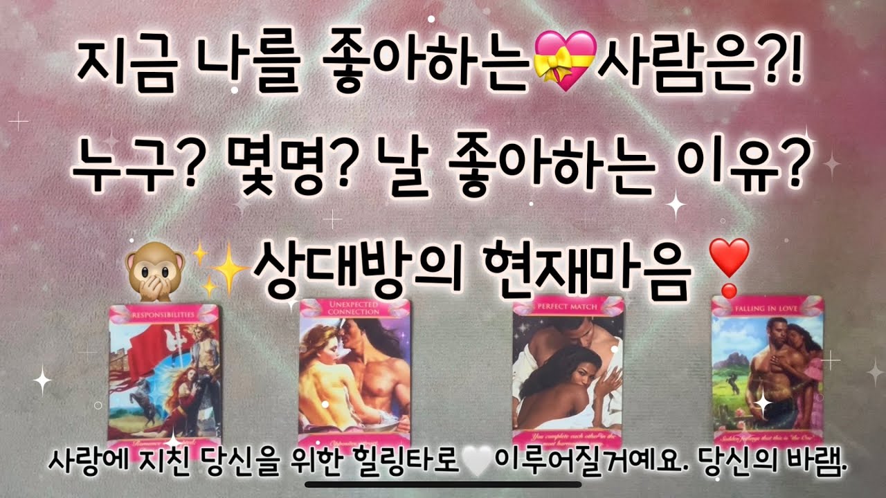 [타로/연애] 지금 나를 좋아하는💝사람은?!누구? 몇명? 날 좋아하는 이유?! 상대방의 현재마음❣️ #재회 #커플 #짝사랑 #애매한사이