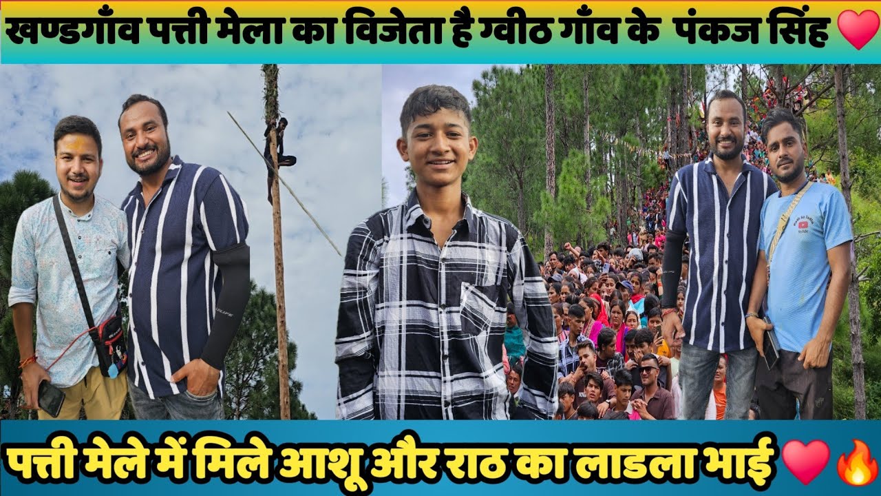 पत्ती मेला 2024 खण्डगाँव ( तासपानी) पौड़ी गढ़वाल उत्तराखंड || पत्ती मेले में हुई भयंकर लड़ाई ||