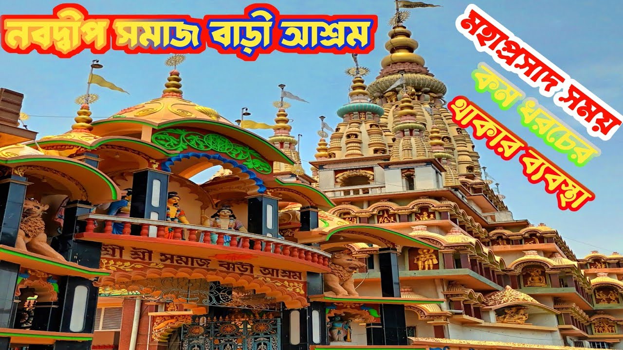 নবদ্বীপের প্রাচীন মন্দির সমাজ বাড়ী | Nabadwip Samajbari Tour Guide 2025 |Nabadwip Samajbari Ashram