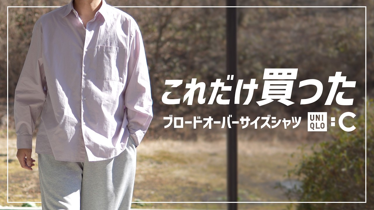 【ユニクロC 2026SS購入品】結局買ったブロードオーバーサイズシャツのパープル【シンプル春コーデ】#ユニクロ #uniqlo #ユニクロC