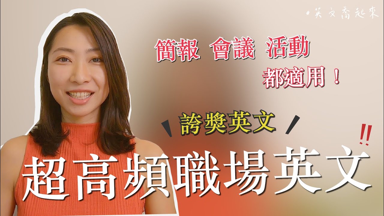 外商生存之道，都適用的進階版誇獎 最常見的6種情境！這些英文你會說嗎？｜英文喬起來