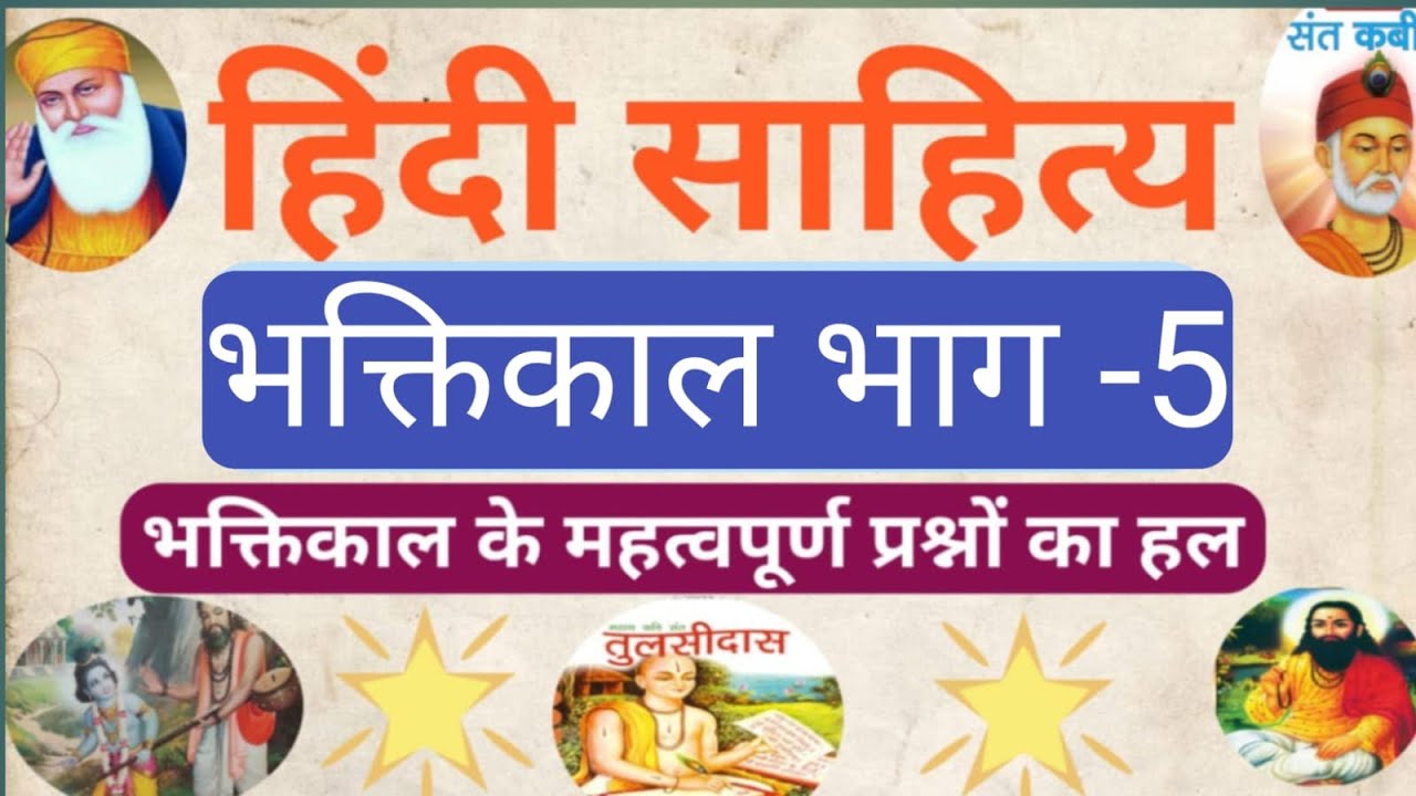 हिंदी साहित्य भक्तिकाल भाग -5#भक्तिकाल के महत्वपूर्ण प्रश्नों की श्रृंखला #Up TGT PGT,NVS KVS EMRS..