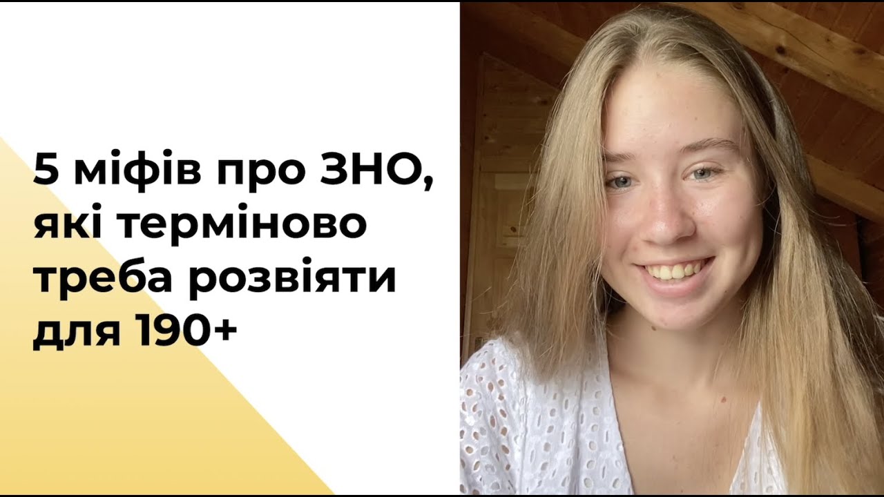 5 міфів про ЗНО, які терміново треба розвіяти для 190+ 👊🤪