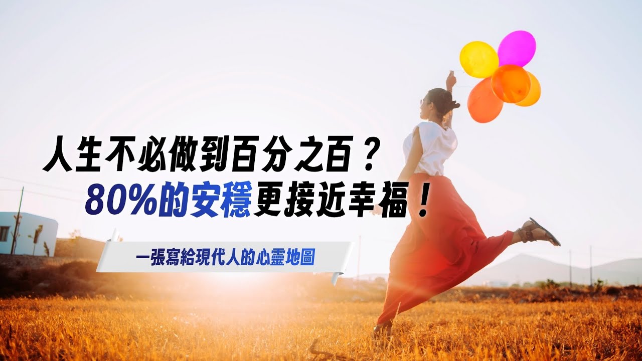 人生完美才是真幸福？其實你不必做到百分之百，80%的位置最剛好！ft.跨界思想家 蔡宏昭教授