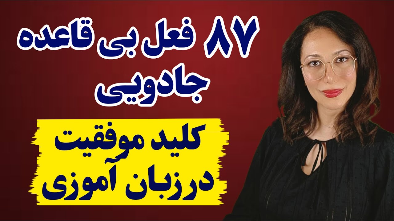 87 فعل بی قاعده انگلیسی کلید پیشرفت در تقویت زبان ( جمله سازی افعال مهم انگلیسی )