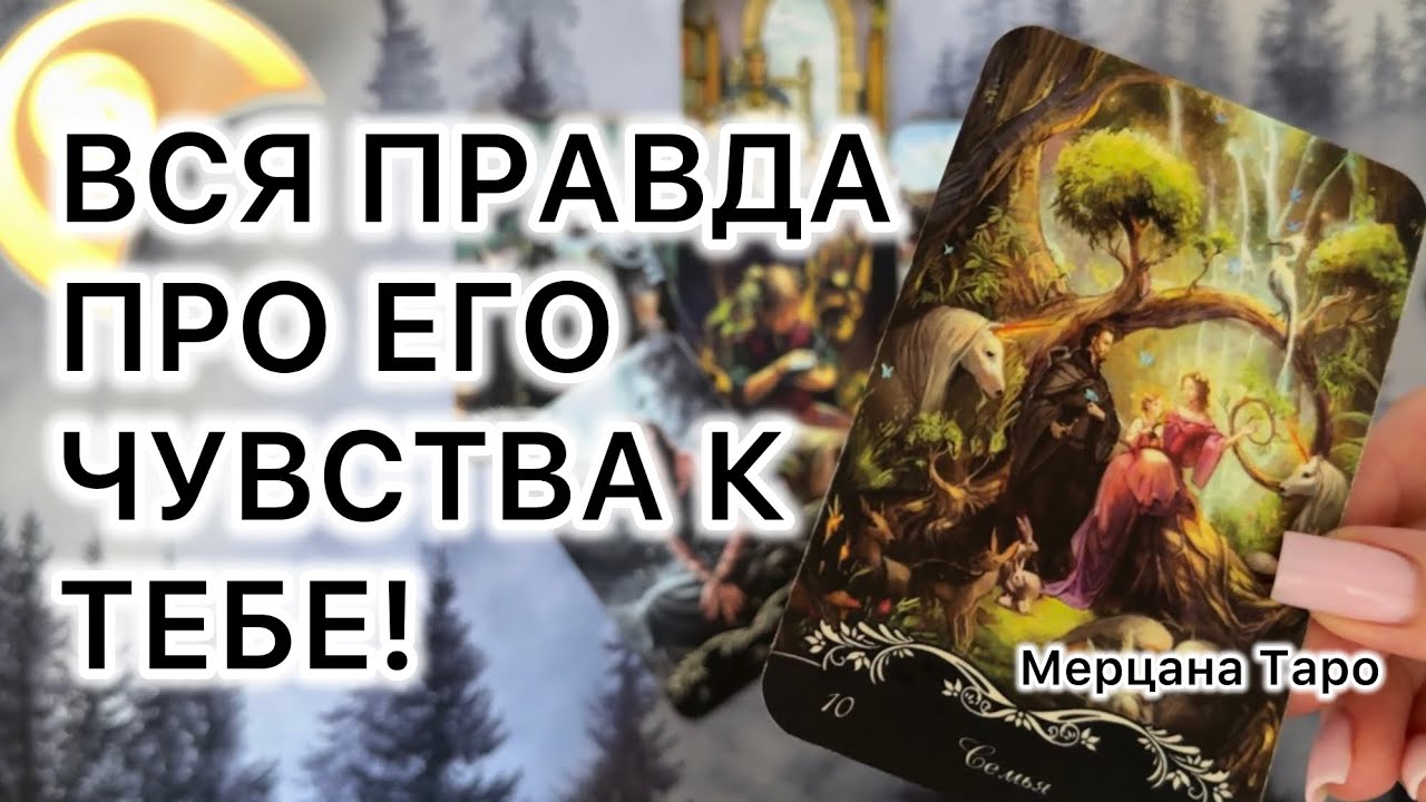 ЕГО ЧУВСТВА К ТЕБЕ СЕЙЧАС!