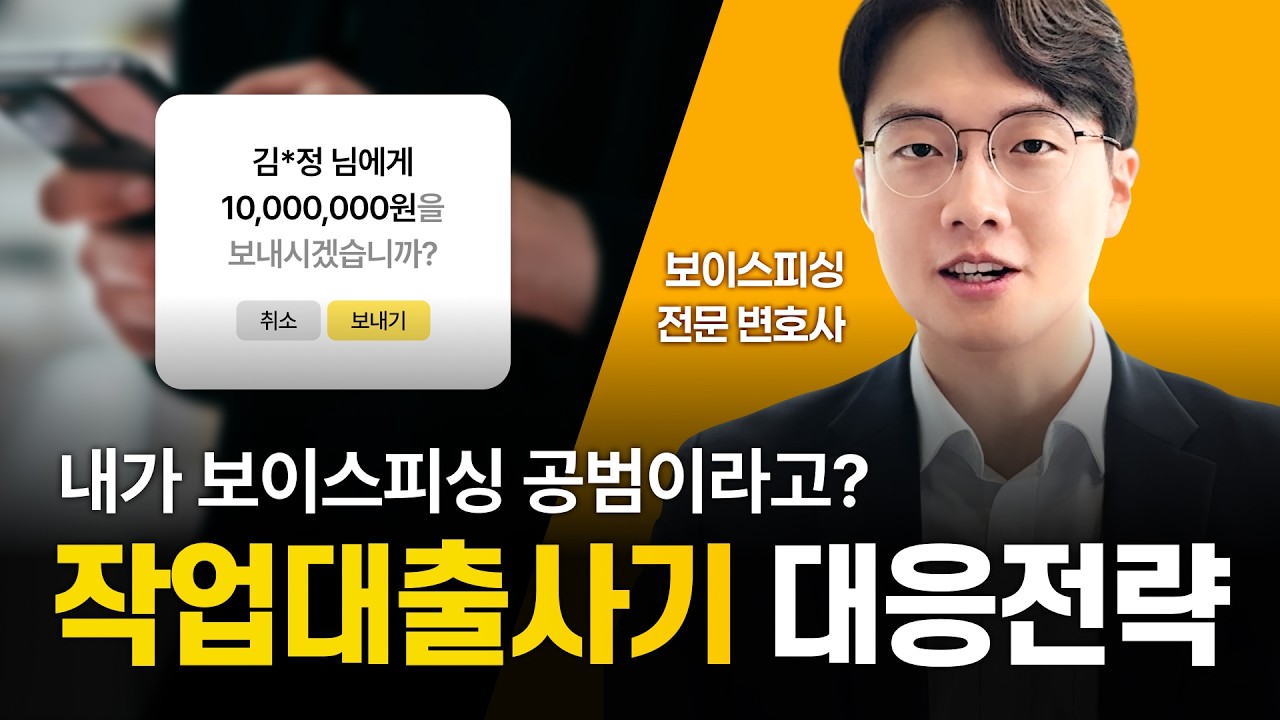 작업대출 사기! 보이스피싱 공범 처벌을 피하고 싶다면 (전기통신금융사기 무혐의 무죄 전략, 대포통장 계좌정지)