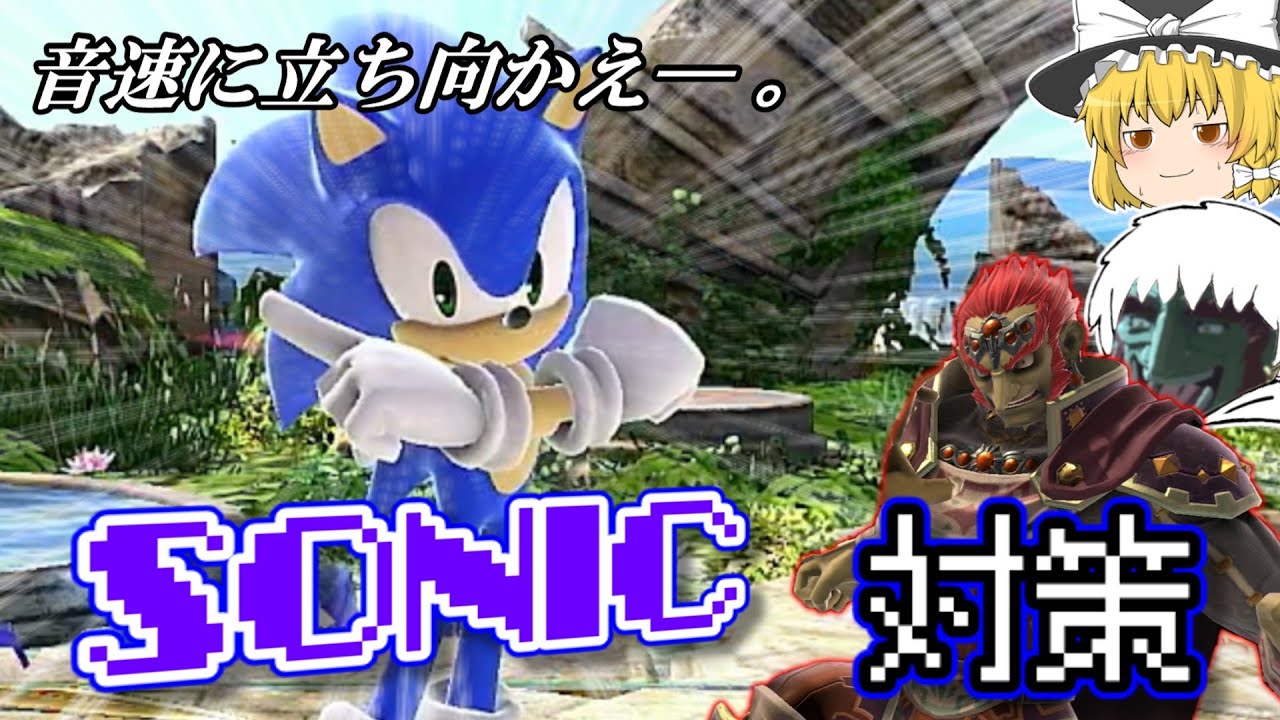 【スマブラSP】ソニックの対策を発売から7年経って今更解説！もちろんガノンで対策しにオンラインに潜りました【ゆっくり実況】