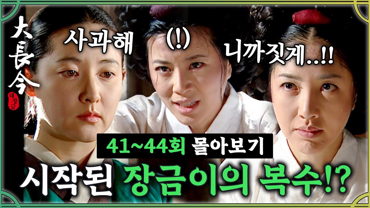 [#대장금] 41-44회 | 한상궁의 복수를 시작한 장금이?! ＂니까짓게!!!＂ 싸움은 이제부터다!#Jewel in the palace🔥 MBC040209방송