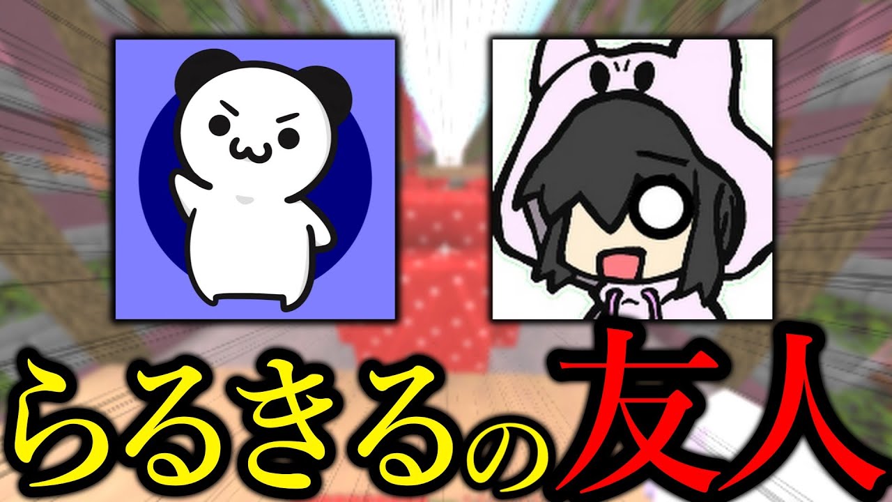 【暴露】らるきるの友人です。コイツの過去がヤバすぎる&hellip;