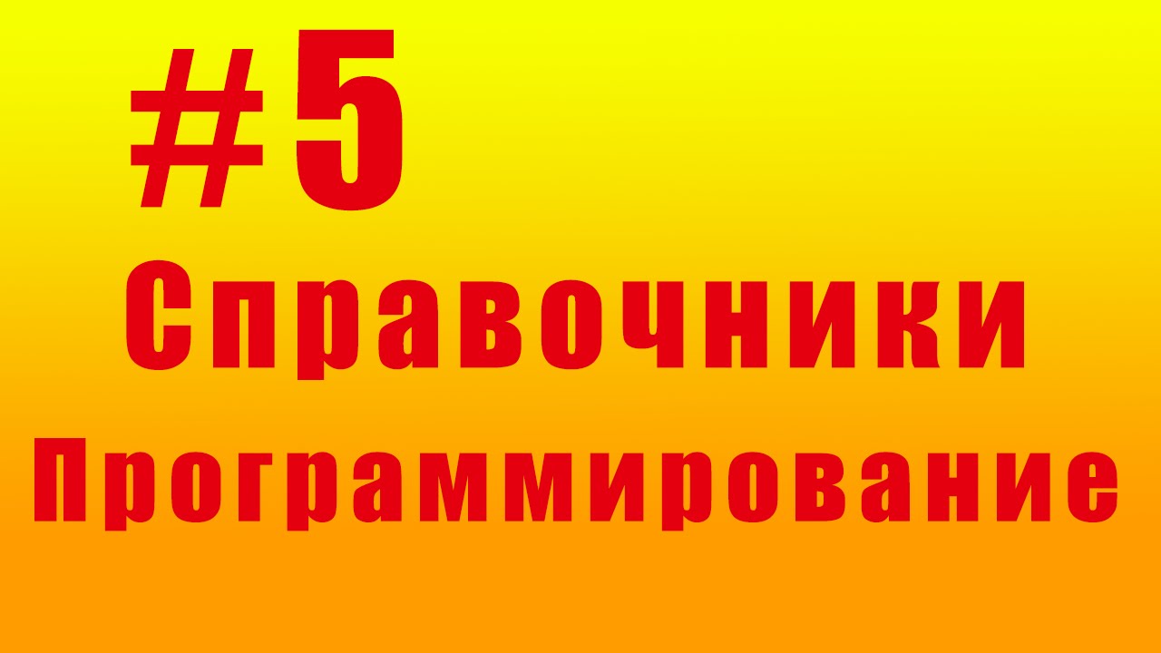 Справочники. Программирование. #5