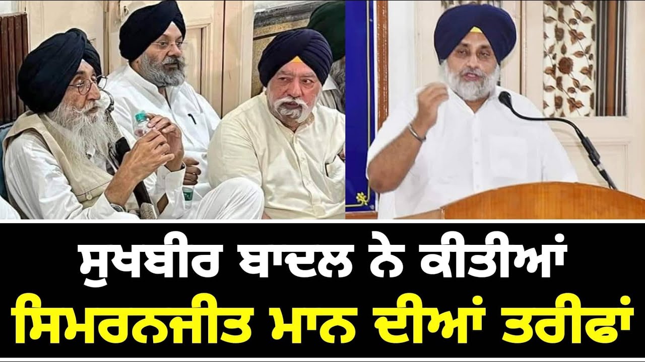 ਸੁਖਬੀਰ ਬਾਦਲ ਨੇ ਸਿਮਰਨਜੀਤ ਸਿੰਘ ਮਾਨ ਦੀਆਂ ਕੀਤੀਆਂ ਤਰੀਫਾਂ Sukhbir Badal praises Simranjit Singh Maan